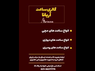  گالری ساعت آریانا - خرید عمده ساعت - فروش عمده ساعت - خرید ساعت - فروش ساعت - خرید ساعت مچی - خرید ساعت در اسلامشهر - خرید ساعت دیواری - خرید اسمارت واچ - ساعت آرتمیس - خرید ساعت رومیزی - در اسلامشهر - در حومه تهران